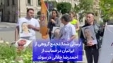 ارسالی شما| تجمع گروهی از ایرانیان در حمایت از احمدرضا جلالی در سوئد