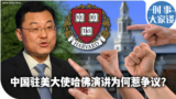 时事大家谈：中国驻美大使哈佛演讲为何惹争议？