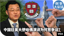 时事大家谈：中国驻美大使哈佛演讲为何惹争议？