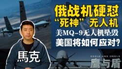 美俄黑海上空撞机/俄战机硬怼“死神”无人机/美MQ-9无人机坠毁/美国将如何应对？ 