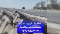 انتقاد یک شهروند نسبت به وضعیت غیراستاندارد جاده مرزی میرجاوه