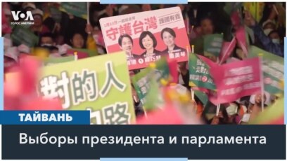 Выборы на Тайване: что на кону? 