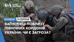 Брифінг. Вагнерівці поблизу північних кордонів України: чи є загроза?