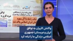 واکنش کاربران به توافق ایران و عربستان؛ جمهوری اسلامی «زندگی ما را تباه» کرد 