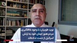 نوید طوبیان: با وجود غافلگیری، مردم هنوز ایمان خود به ارتش اسرائیل از دست نداده‌اند