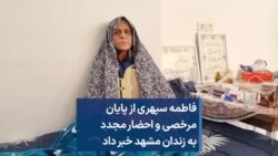 فاطمه سپهری از پایان مرخصی و احضار مجدد به زندان مشهد خبر داد 
