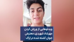 ویدئوهایی از ورزش کردن مهرشاد شهیدی، معترض جوان کشته شده در اراک