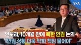  안보리, 10개월 만에 북한 인권 논의…“인권 상황 더욱 악화 책임 물어야”