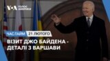 Подробиці візиту Джо Байдена - деталі з Варшави. ЧАС-ТАЙМ