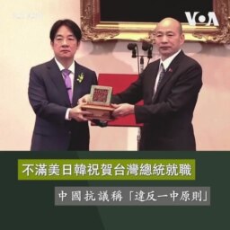 不滿美日韓祝賀台灣總統就職 中國抗議稱「違反一中原則」