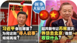 时事大家谈：习近平你在哪里？为何这则“寻人启事”频频再现？越共新书记苏林首次外访去北京，他想收获什么？