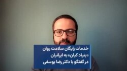 خدمات رایگان سلامت روان «بنیاد کیان» به ایرانیان در گفتگو با دکتر رضا یوسفی