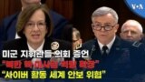 [뉴스클릭] 미군 지휘관들 의회 증언 “북한 핵·미사일 역량 확장” “사이버 활동 세계 안보 위협”