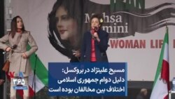 مسیح علینژاد در بروکسل: دلیل دوام جمهوری اسلامی اختلاف بین مخالفان بوده است