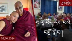 ཀུན་གླེང་། ༢༠༢༤ ལོའི་ཟླ་༨ ཚེས་༢༦ 