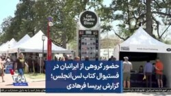 حضور گروهی از ایرانیان در فستیوال کتاب لس‌آنجلس؛ گزارش پریسا فرهادی