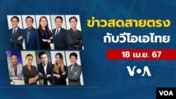 ข่าวสดสายตรงจากวีโอเอไทย วันพฤหัสบดีที่ 18 เมษายน 2567 