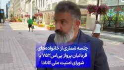 جلسه شماری از خانواده‌های قربانیان پرواز پی‌اس۷۵۲ با شورای امنیت ملی کانادا