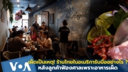 เหตุจากความเผ็ด! ร้านไทยในอเมริการับมืออย่างไร หลังลูกค้าฟ้องศาลเพราะอาหารเผ็ด