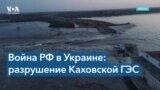 Каховская ГЭС полностью разрушена. В Херсонской области идет эвакуация 