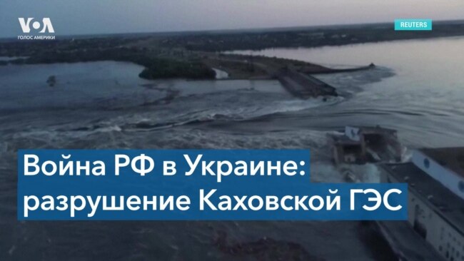 Каховская ГЭС полностью разрушена. В Херсонской области идет эвакуация 