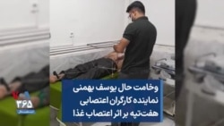 وخامت حال یوسف بهمنی نماینده کارگران اعتصابی هفت‌تپه بر اثر اعتصاب غذا