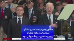 حضور بایدن در هشتادمین سالگرد نبرد نرماندی و آغاز عملیات پیروزی متفقین در جنگ جهانی دوم