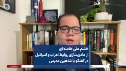 خشم علی خامنه‌ای از عادی‌سازی روابط اعراب و اسرائیل در گفتگو با شاهین مدرس