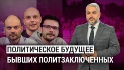 Политическое будущее бывших политзаключенных. “Итоги” с Рафаэлем Сааковым