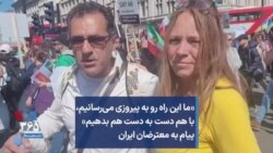«ما این راه رو به پیروزی می‌رسانیم،‌ با هم دست به دست هم بدهیم» پیام به معترضان ایران 