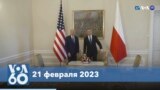 Новости США за минуту: Байден в Польше 
