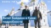 Как готовился визит Байдена в Киев. Детали 