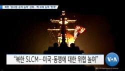 [VOA 뉴스] 북한 ‘잠수함 공격 능력’ 강화…핵 보복 능력 ‘한계’