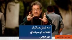 سه نسلِ متاثر از انقلاب در سینمای مهرجویی