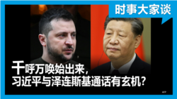 时事大家谈：千呼万唤始出来，习近平与泽连斯基通话有玄机？