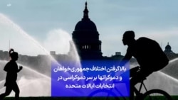 بالاگرفتن اختلاف جمهوری‌خواهان و دموکراتها بر سر دموکراسی در انتخابات ایالات متحده