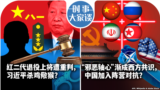 时事大家谈：红二代退役上将遭重判，习近平杀鸡儆猴？ “邪恶轴心”渐成西方共识，中国加入阵营对抗？