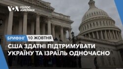 Брифінг. CША здатні підтримувати Україну та Ізраїль одночасно