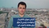 گزارش سوران خاطری از درخواست رئیسی از عراق برای مقابله با احزاب کرد