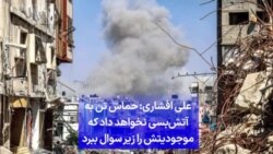 علی افشاری:‌ حماس تن به آتش‌بسی نخواهد داد که موجودیتش را زیر سوال ببرد
