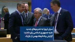 سران اروپا به تحریم‌های جدید علیه جمهوری اسلامی رای دادند؛ گزارش پناه فرهادبهمن از بلژیک