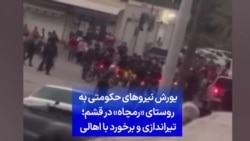 یورش نیروهای حکومتی به روستای «رمچاه» در قشم؛ تیراندازی و برخورد با اهالی