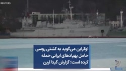 اوکراین می‌گوید به کشتی روسی حامل پهپادهای ایرانی حمله کرده است؛ گزارش گیتا آرین