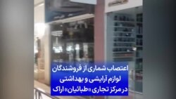 اعتصاب شماری از فروشندگان لوازم آرایشی و بهداشتی در مرکز تجاری «طبائیان» اراک