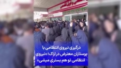 درگیری نیروی انتظامی با پرستاران معترض در اراک؛ «نیروی انتظامی تو هم بستری میشی»