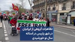 تظاهرات گروهی از ایرانیان در شهر پاریس در آستانه سال نو خورشیدی
