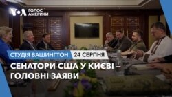 Сенатори США у Києві – головні заяви. СТУДІЯ ВАШИНГТОН