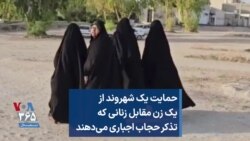 ‏ حمایت یک شهروند از یک زن مقابل زنانی که تذکر حجاب اجباری می‌دهند