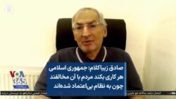 صادق زیباکلام: جمهوری اسلامی هر کاری بکند مردم با آن مخالفند چون به نظام بی‌اعتماد شده‌اند