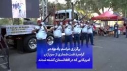 برگزاری مراسم یادبود در گرامیداشت شماری از سربازان آمریکایی که در افغانستان کشته شدند